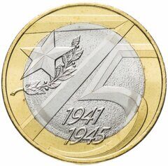 Монета. 10 рублей 2020 год. 75 лет Победы в Великой Отечественной войне 1941–1945 год