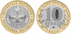 Монета 10 рублей Россия Республика Ингушетия СПМД 2014 год