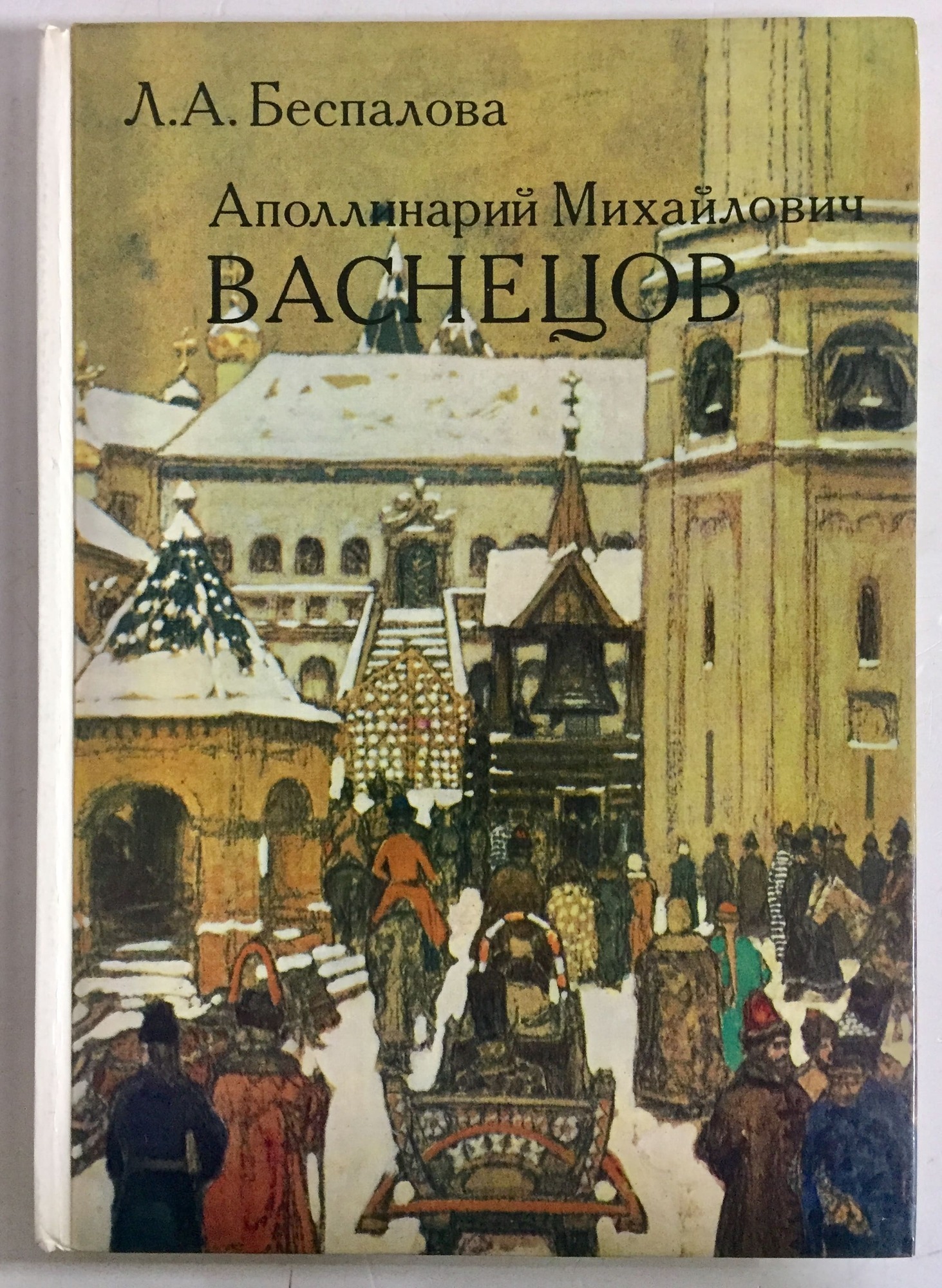 Васнецов книги. Беспалова л. а. Аполлинарий Васнецов. Аполлинарий Васнецов книги. 5. Беспалова л.а. Аполлинарий Михайлович Васнецов. М., 1983. С.61. Книги о а м Васнецове.