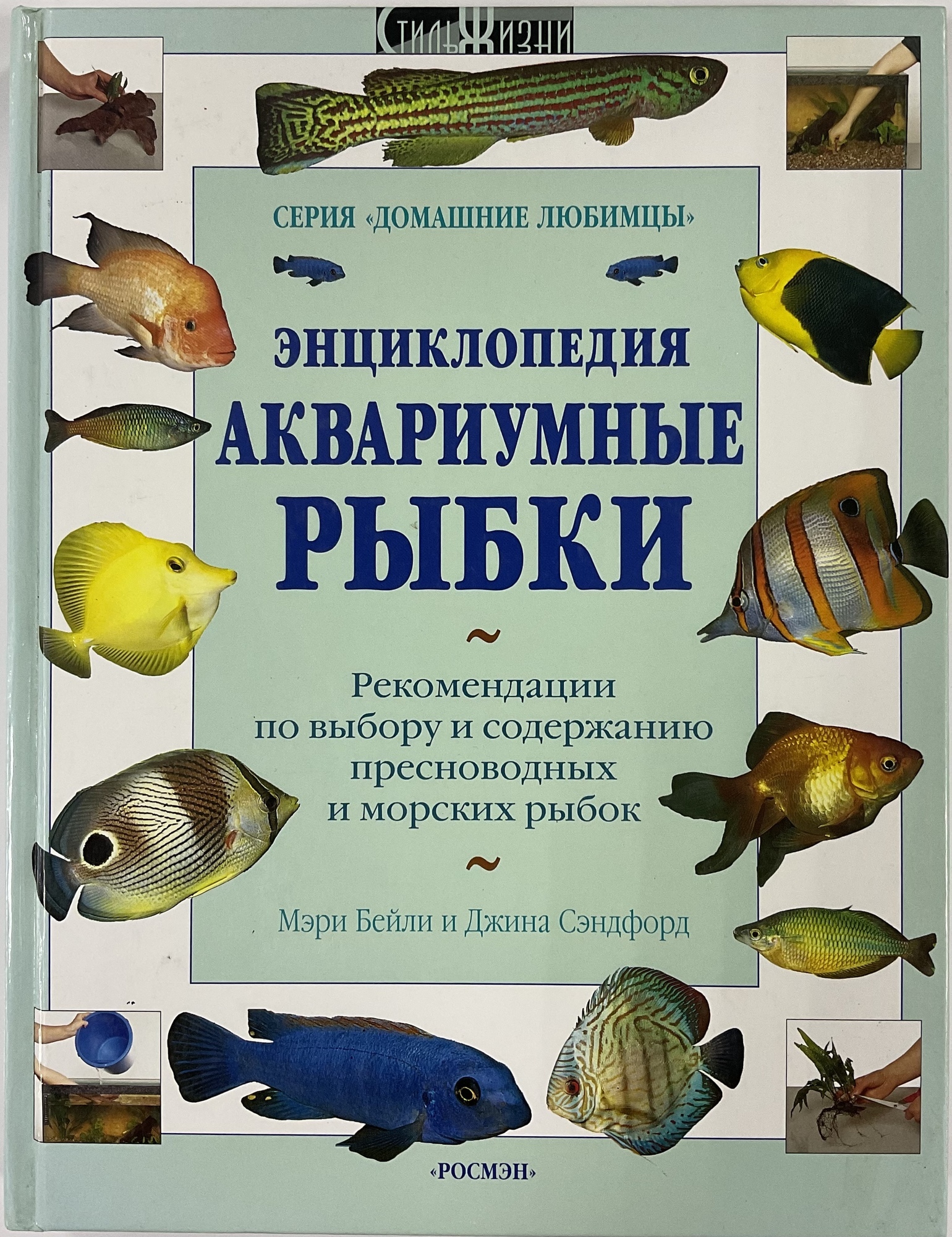 Энциклопедия. Аквариумные рыбки. Серия домашние любимцы