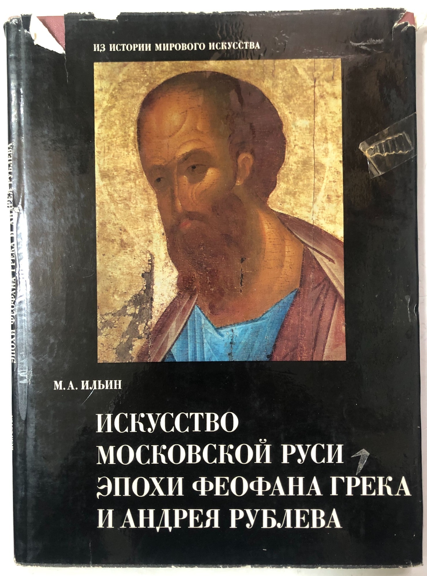 Книга. Искусство Московской Руси эпохи Феофана Грека и Андрея Рублева.  Москва 1976 год