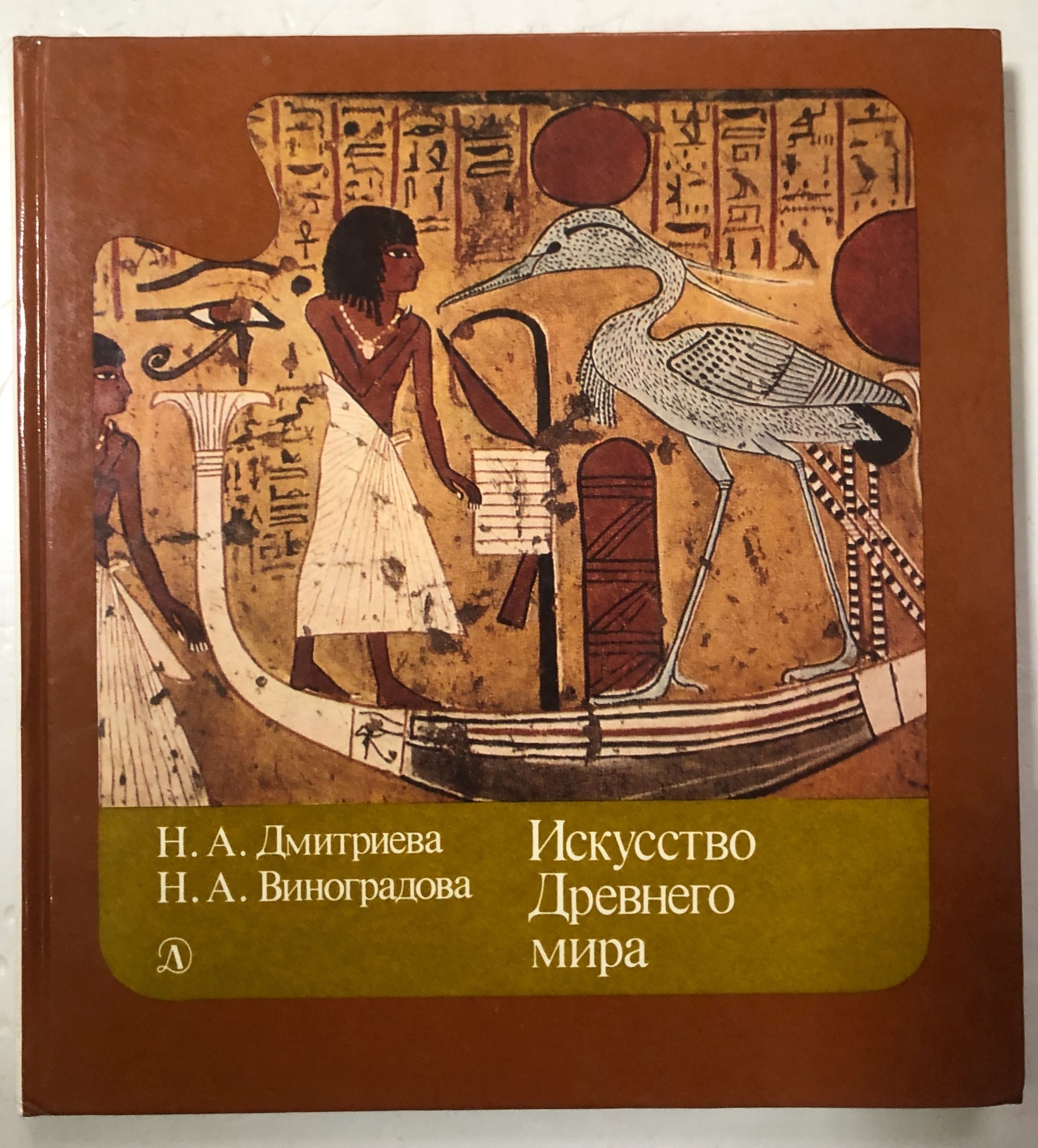 Книги по искусству. Н.Дмитриева искусство древнего мира. Искусство древнего мира книга Дмитриева и Виноградова. Дмитриева н.а античное искусство. Искусство древнего мира книга.