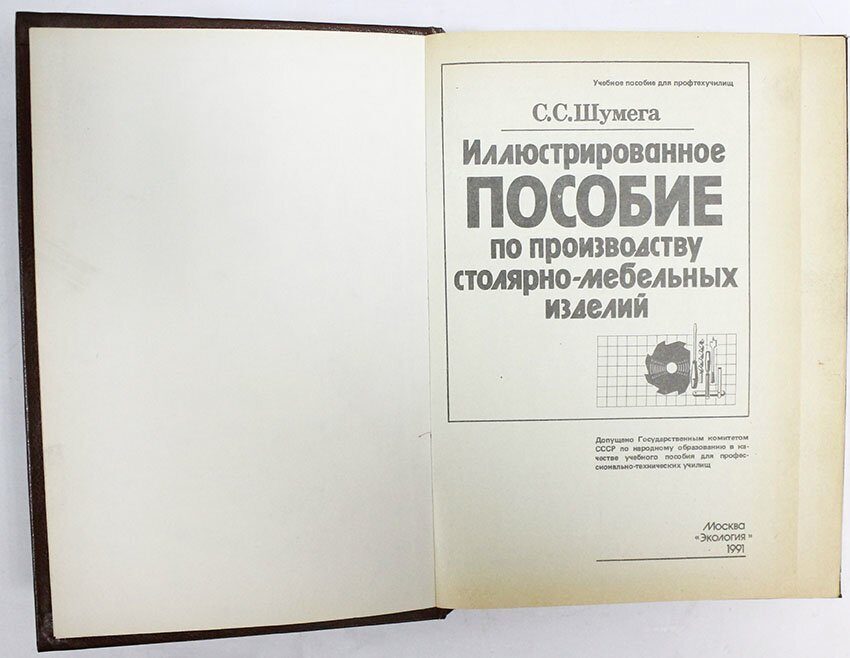 Иллюстрированное пособие по производству столярно мебельных изделий автора с шумега