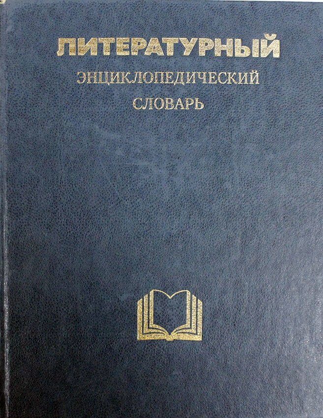 Энциклопедический словарь терминов