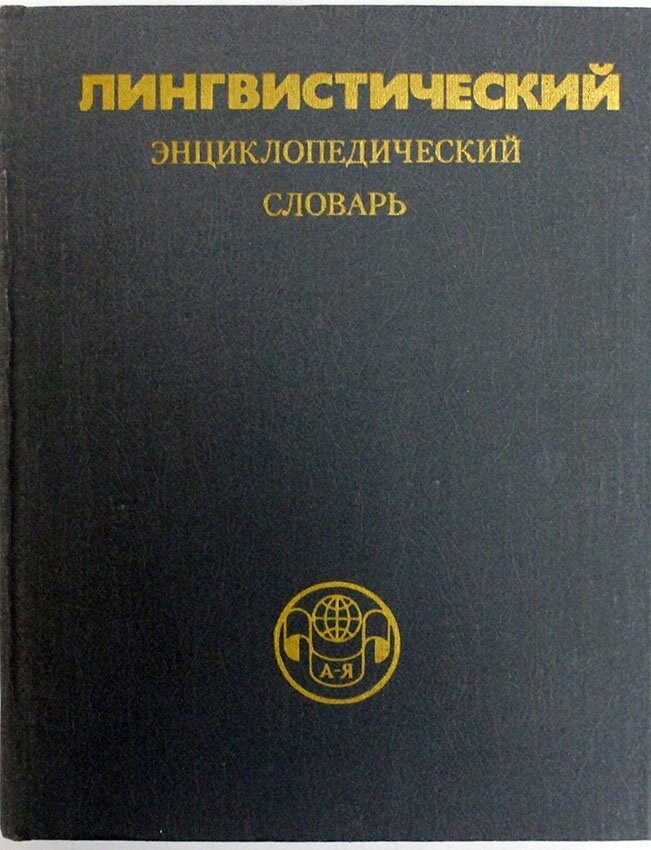 Энциклопедический словарь терминов