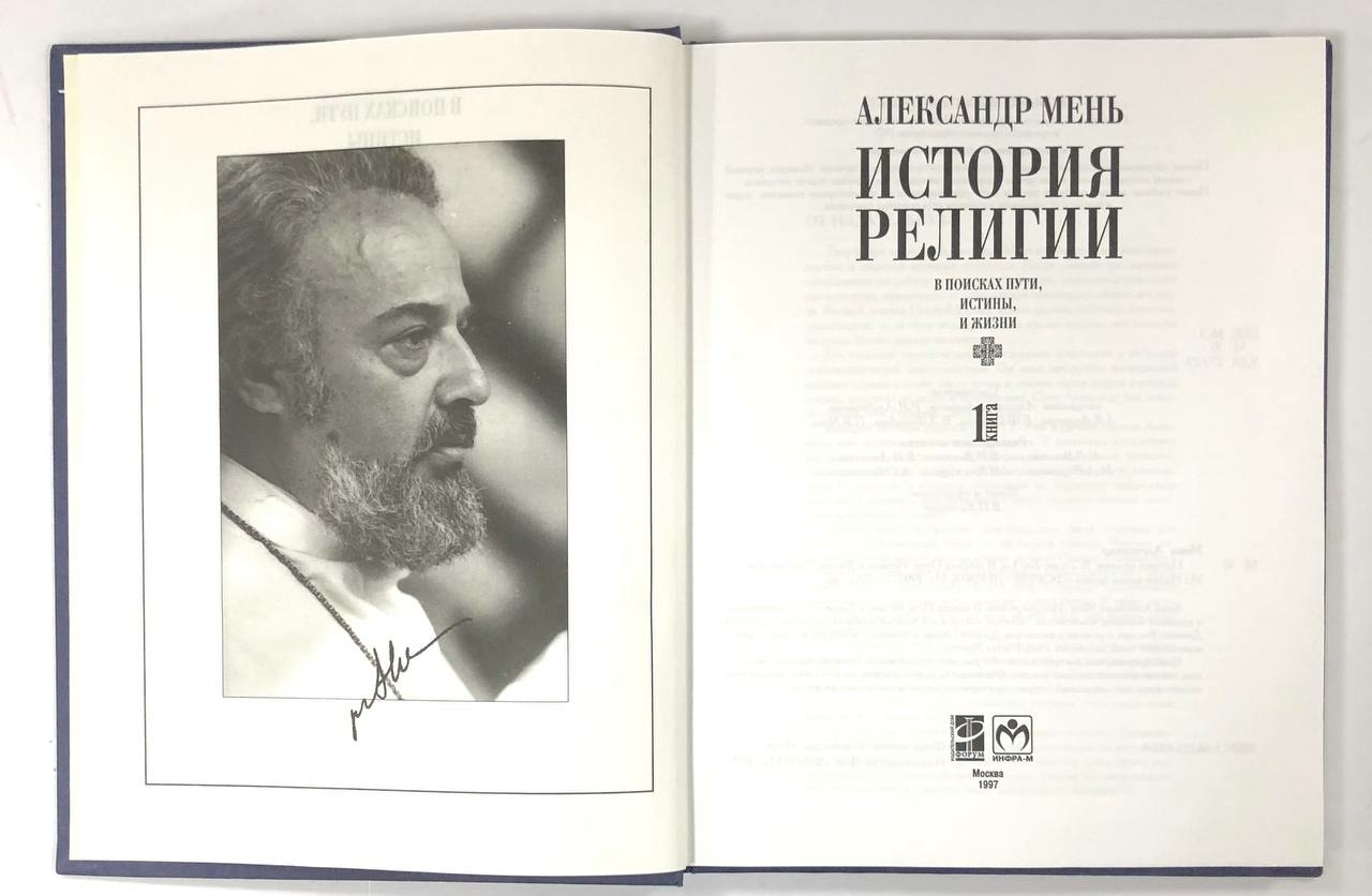 Александр Мень Истоки Религии Купить Книгу