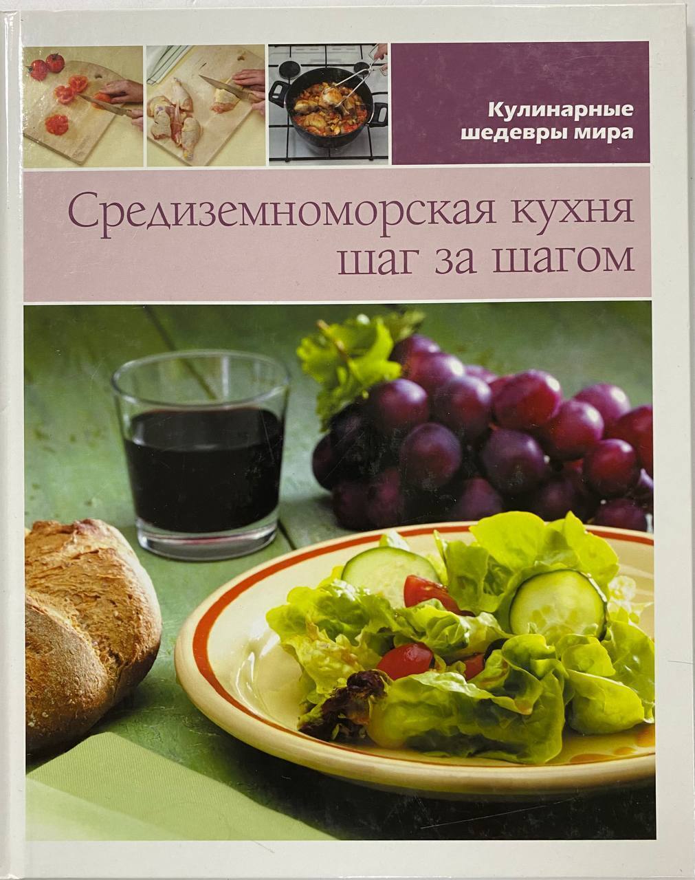 Книга. Средиземноморская кухня шаг за шагом. 2013 год