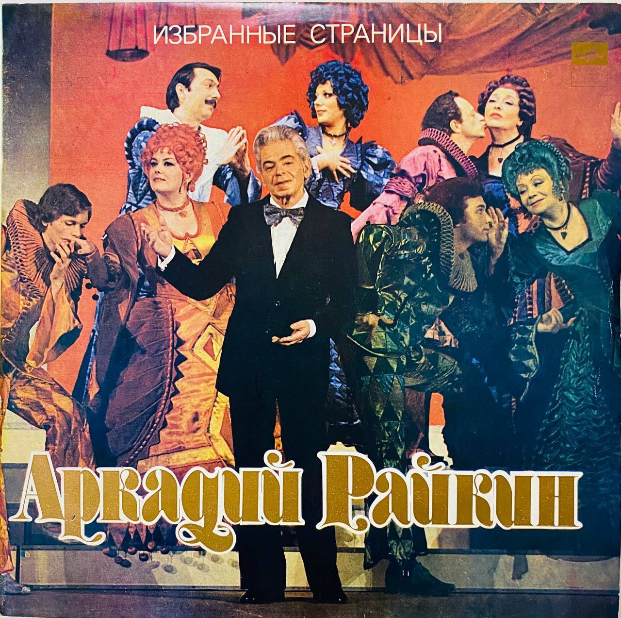 Пластинка виниловая. Аркадий Райкин. Избранные страницы. Мелодия 1982 год