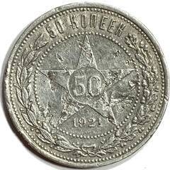 Монета. РСФСР. 50 копеек 1921 год. Серебро