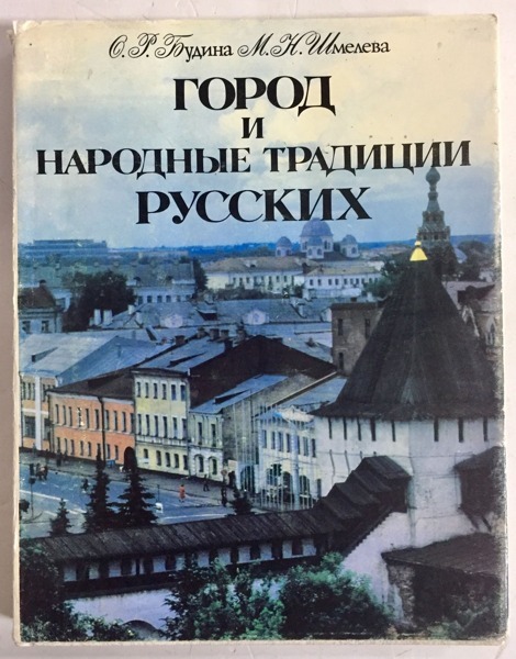 Город народная. Город и народные традиции русских Будина. Город н Автор. История России Шмелева. Город и народные традиции русских / Будина, Оксана Рувимовна.