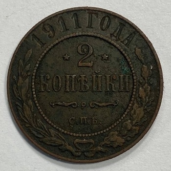 Монета. Российская империя. 2 копейки 1911 год. Николай II. Медь
