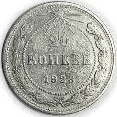 Монета. РСФСР. 20 копеек 1923 год. Серебро