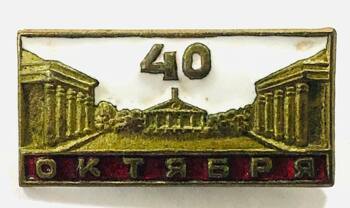 Знак. 40 лет Октября. 1957 год. Латунь. Эмаль. Булавка