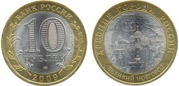 Монета 10 рублей Россия Великий Новгород ММД 2009 год