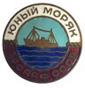 Знак. Юный моряк. ДОСААФ СССР. ММД. Латунь. Эмаль. Булавка