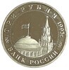 Монета. Россия. 3 рубля 1995 год. ММД. Освобождение Европы от фашизма. Прага 09.05.1945 год