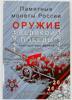 Набор монет 20 штук. Россия. 25 рублей 2019-2020 год. Оружие Великой Победы в буклете