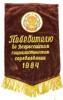 Вымпел. Победителю во Всероссийском социалистическом соревновании. 1984 год. Бархат