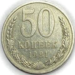 Монета. СССР. 50 копеек 1981 год