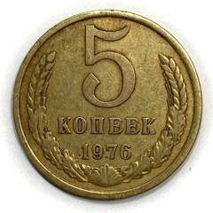 Монета. СССР. 5 копеек 1976 год. Медь