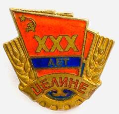 Знак. 30 лет Целине. Казахская ССР. Латунь. Эмаль. Булавка