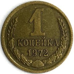 Монета. СССР. 1 копейка 1972 год. Медь