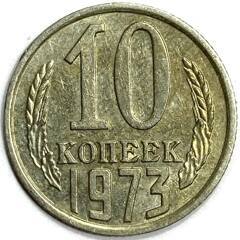 Монета. СССР. 10 копеек 1973 год