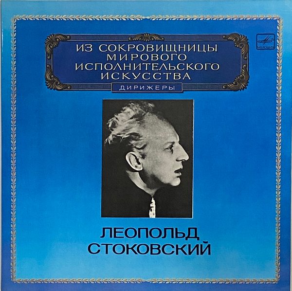 Пластинка виниловая. Леопольд Стоковский. Из сокровищницы мирового исполнительского искусства. Дирижеры. Мелодия 1983 год. Комплект из 2 пластинок