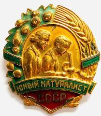 Знак. Юный натуралист СССР. ММД. Томпак. Золочение. Эмаль. Булавка