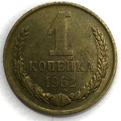 Монета. СССР. 1 копейка 1962 год. Медь