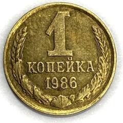 Монета. СССР. 1 копейка 1986 год. Медь