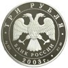 Монета. Россия. 3 рубля 2003 год. Козерог. Знаки Зодиака. Серебро