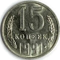 Монета. СССР. 15 копеек 1991 год