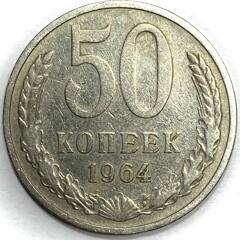 Монета. СССР. 50 копеек 1964 год