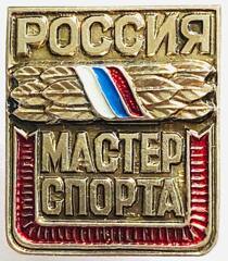 Знак. Мастер спорта. Россия. Винт