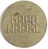 Медаль. Карл Маркс 1960 год. Бронза