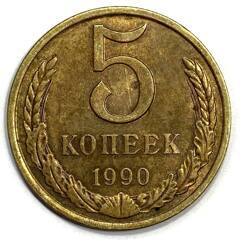 Монета. СССР. 5 копеек 1990 год. Медь