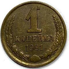 Монета. СССР. 1 копейка 1991 год. Медь