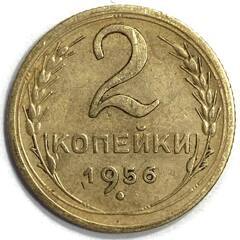 Монета. СССР. 2 копейки 1956 год. Медь