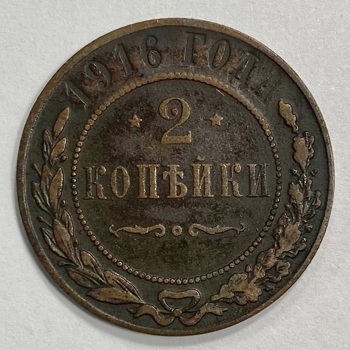 Монета. Российская Империя. 2 копейки 1916 год. Николай II. Медь