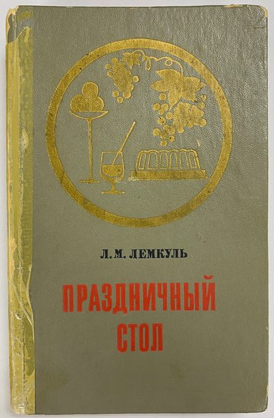 Книга. Лемкуль. Праздничный стол. Издание второе 1975 год