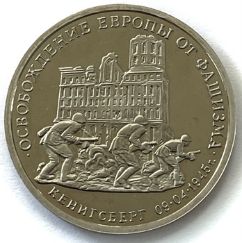 Монета. Россия. 3 рубля 1995 год. Освобождение Европы от фашизма. Кенигсберг 09.04.045 год. ММД