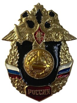 Значок. Россия. Танковые войска. Винт