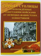 Набор 14 монет в буклете 5 рублей Россия Города-Столицы Освобождённые Советскими войсками от Немецко-фашистских захватчиков 2016 год