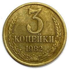 Монета. СССР. 3 копейки 1982 год. Медь