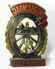 Знак. Отличный движенец. Нарком. Железная дорога. Латунь. Эмаль. Винт