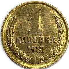 Монета. СССР. 1 копейка 1981 год. Медь