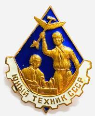 Знак. Юный техник СССР. 1960 год. Латунь. Эмаль. Булавка