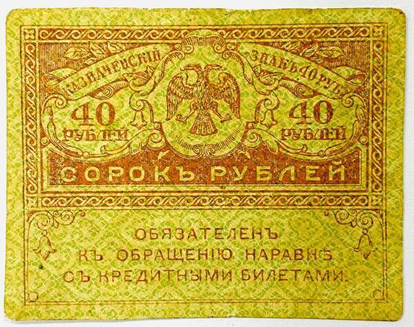 Бона. Банкнота. 40 рублей 1917 год. Казначейский знак