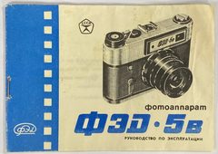 Руководство по эксплуатации. Фотоаппарат ФЭД 5В. СССР